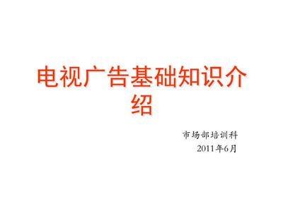 培训主题:电视广告基础知识要素.ppt
